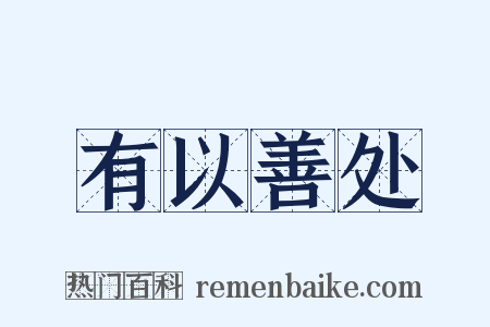 有以善处是什么意思的图片